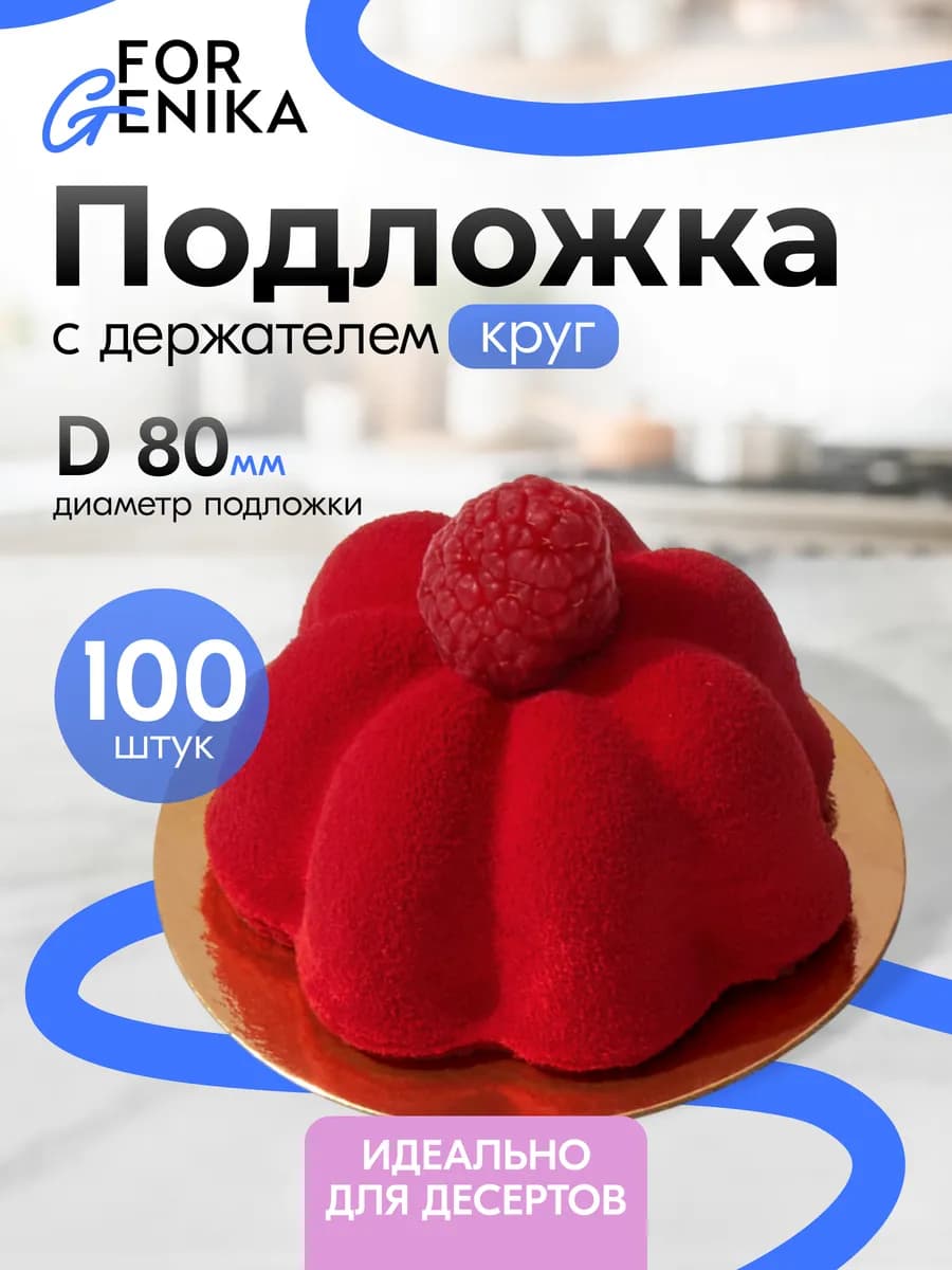 Подложки для десертов с держателем 8 см 100 шт