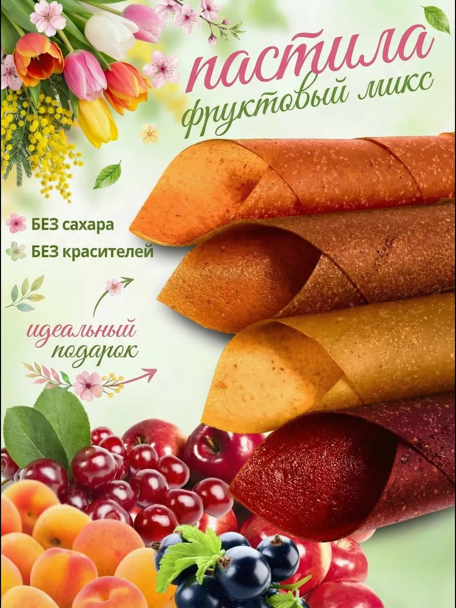 Пастила без сахара фруктовая натуральная ассорти