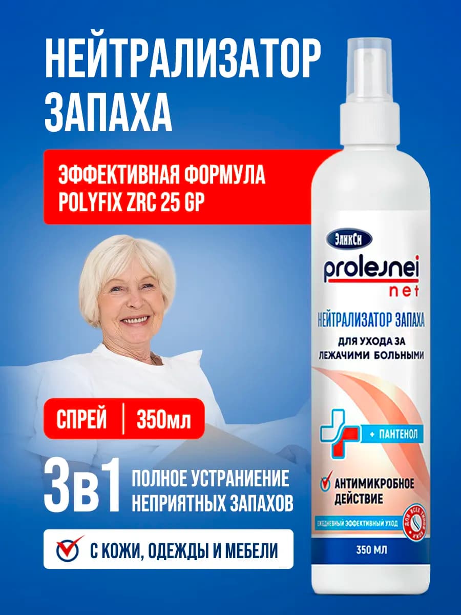 Спрей нейтрализатор запаха для лежачих больных