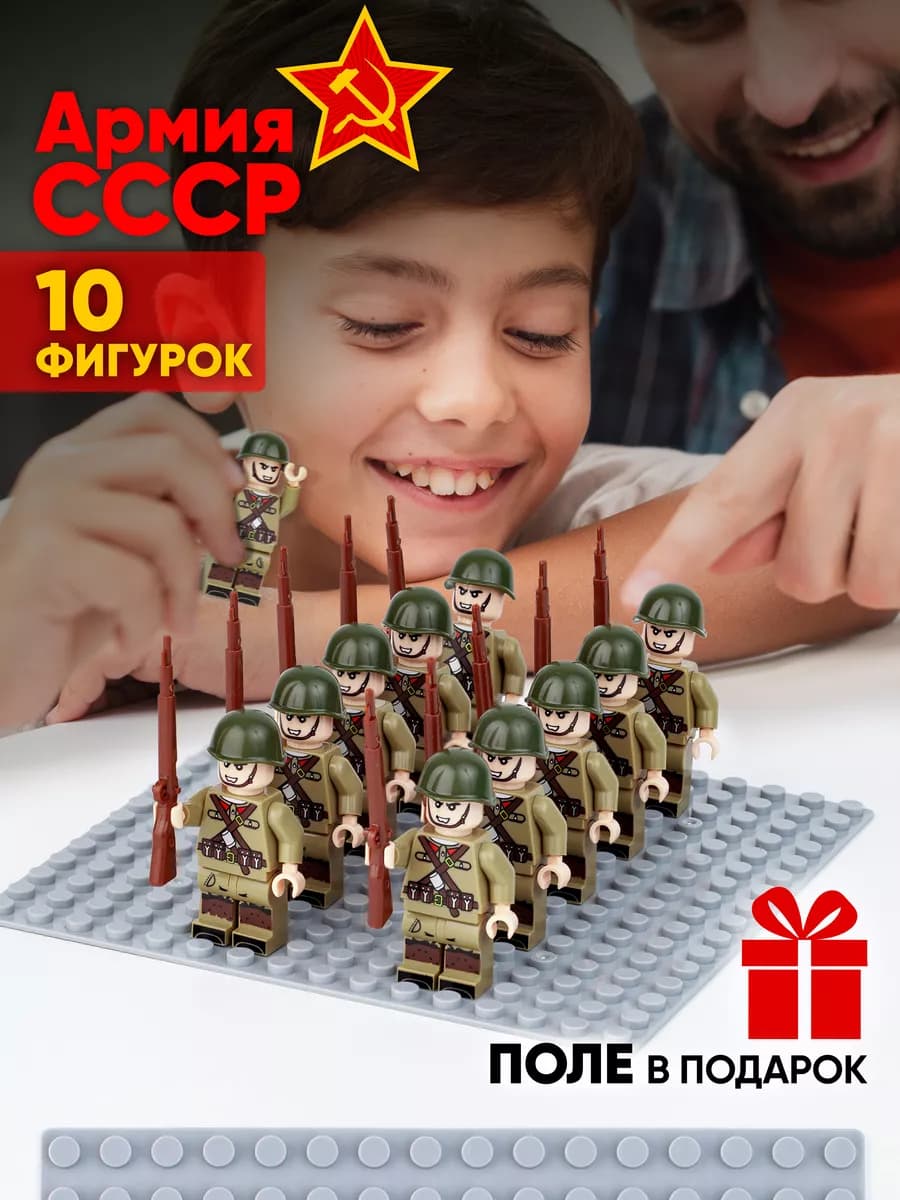 Фигурки Lego Солдатики СССР. Подарок для детей