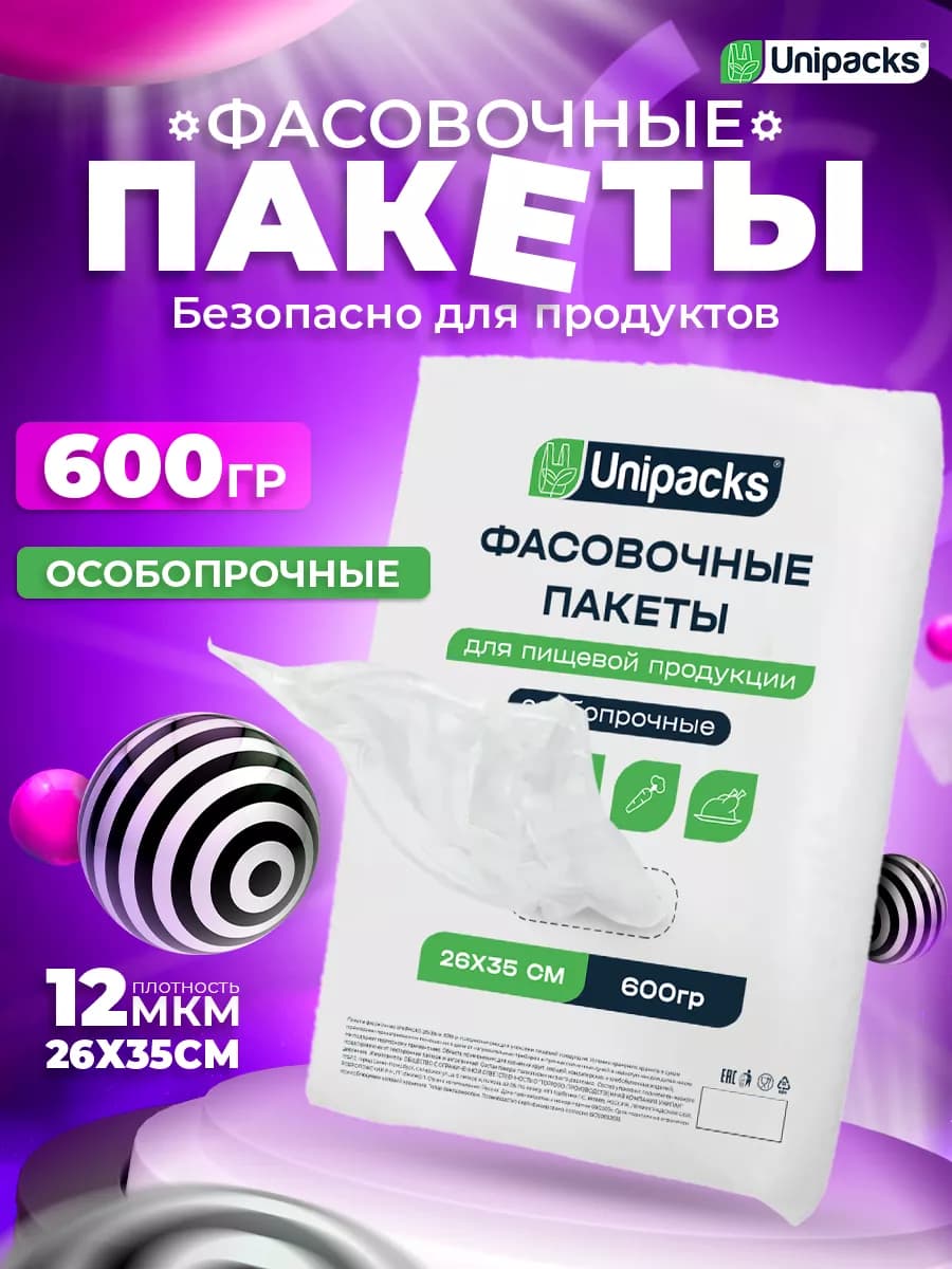 Пакеты фасовочные для продуктов 26х35 прочные 600 гр