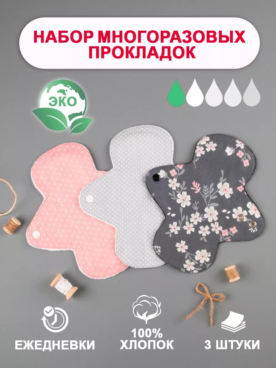 Многоразовые прокладки из хлопка на каждый день