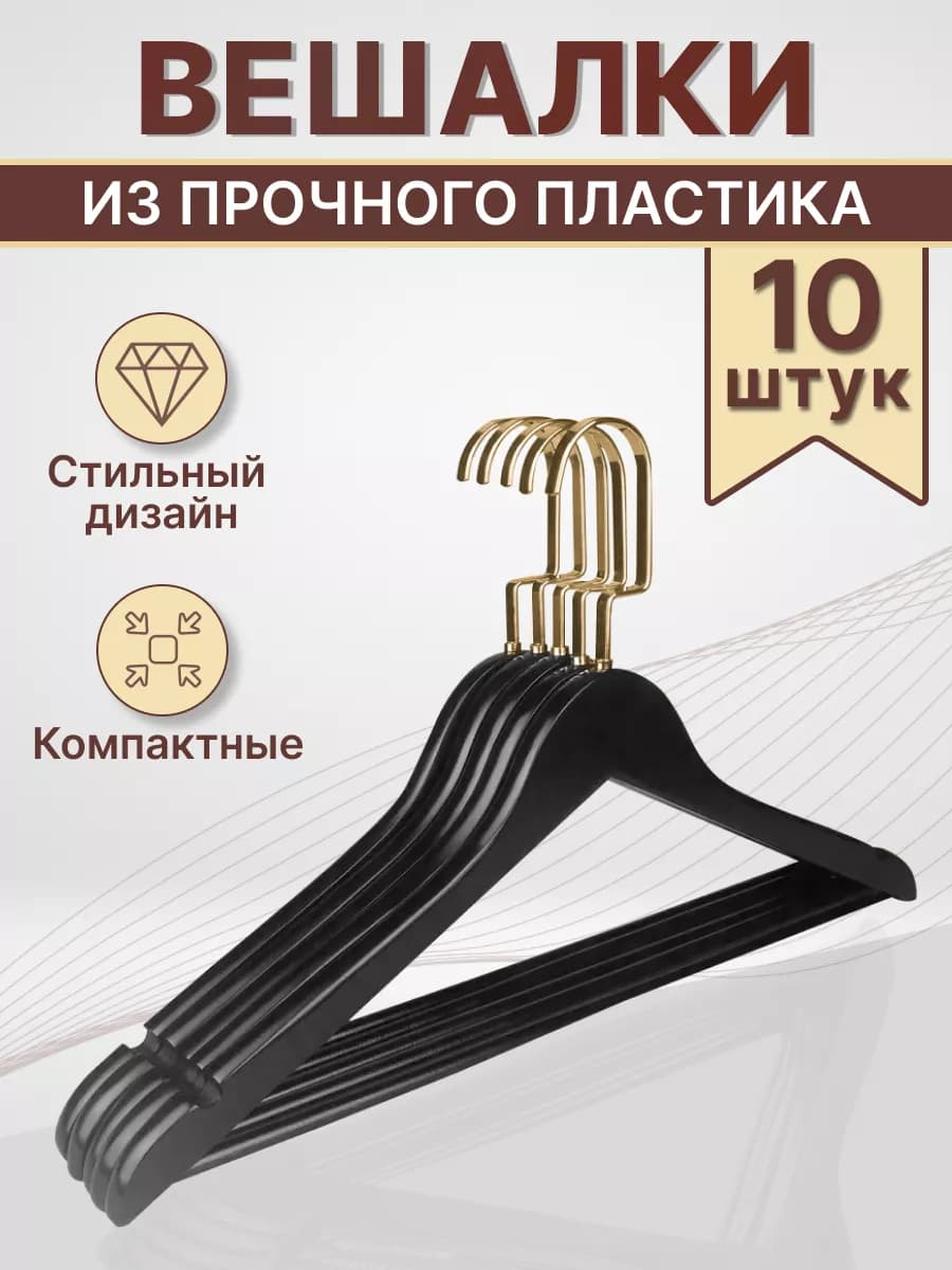 Вешалки плечики для одежды