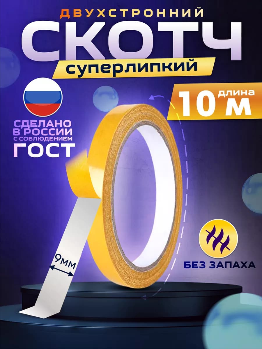Двусторонний скотч крепкий узкий тонкий 9 мм