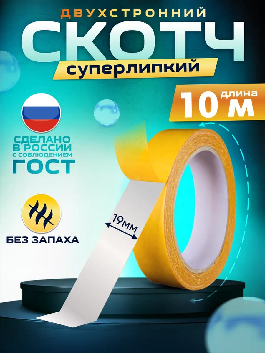Двусторонний скотч крепкий узкий тонкий 19 мм