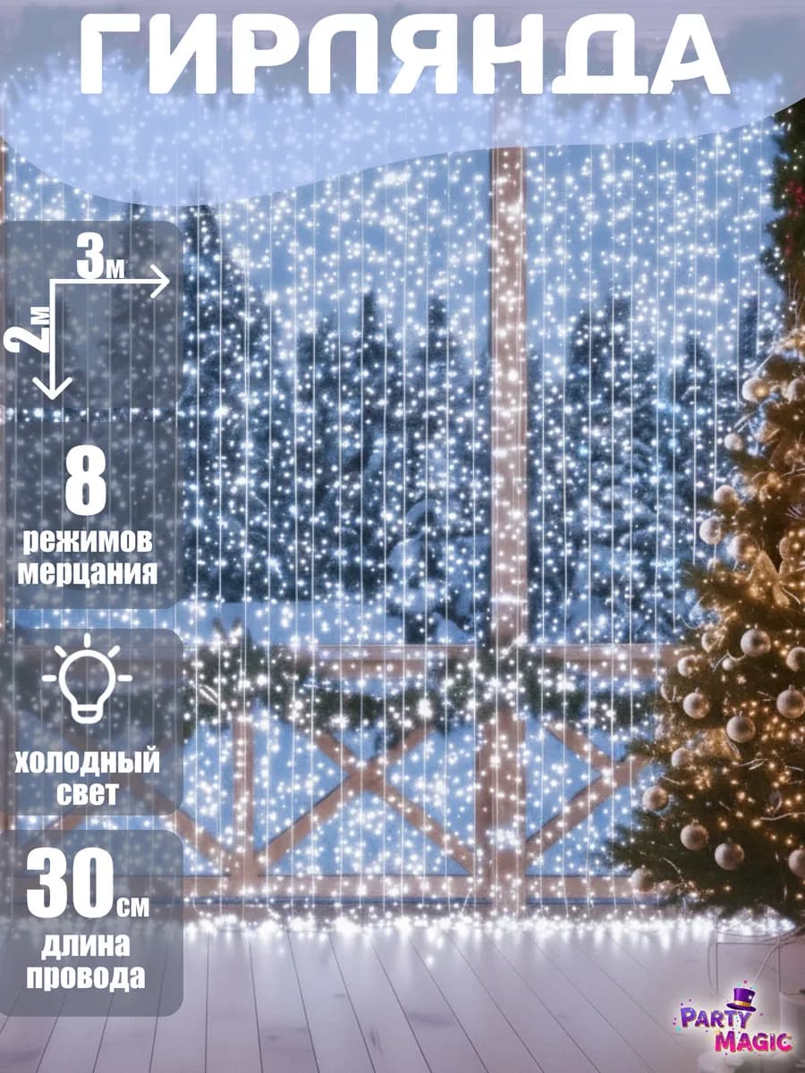 Гирлянда штора 3х2 на окно
