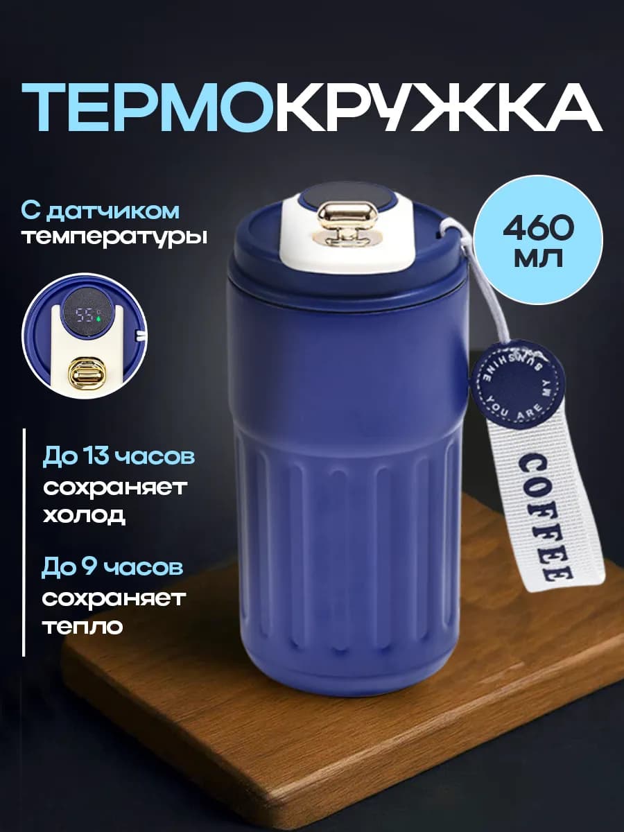 Термокружка с датчиком температуры 460 мл синяя