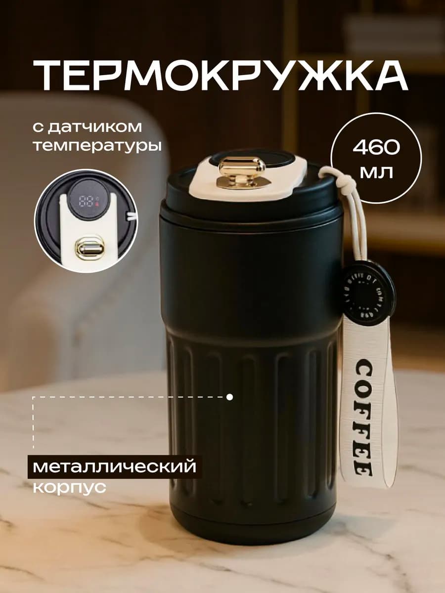 Термокружка подарок для кофе и чая с датчиком температуры