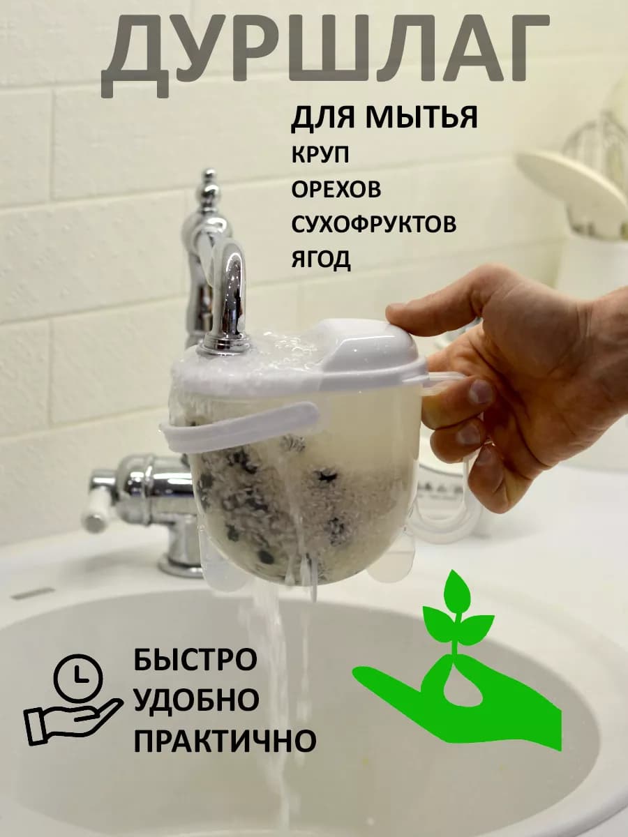 Дуршлаг для круп сухофруктов орехов пластиковый, рисомойка