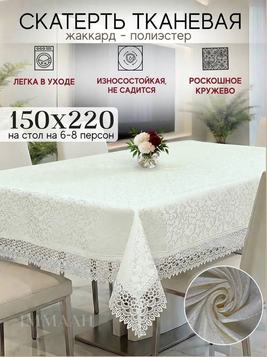 Скатерть на стол с кружевами тканевая 150х220 см