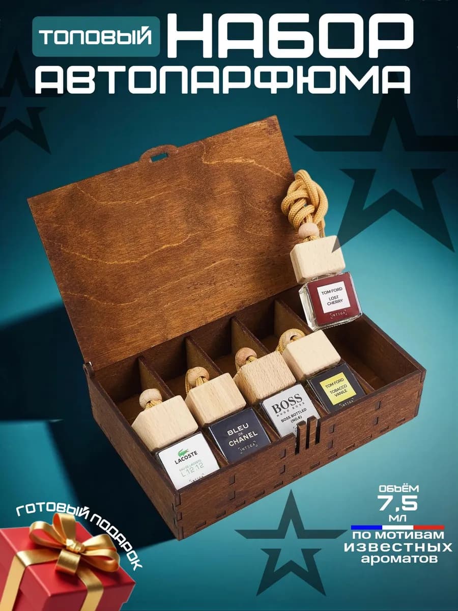 Подарок мужчине набор ароматизаторов