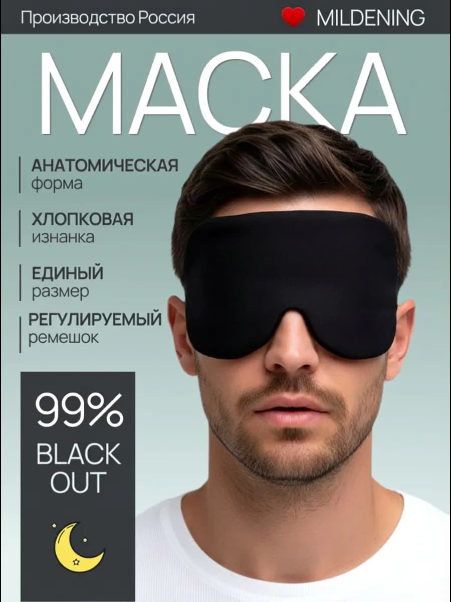 Маска для сна ночная дышащая и удобная для мужчин