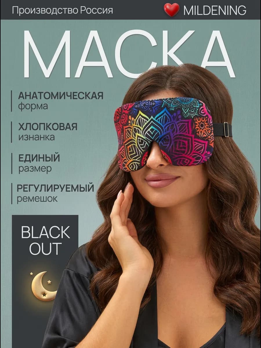 Маска для сна женская