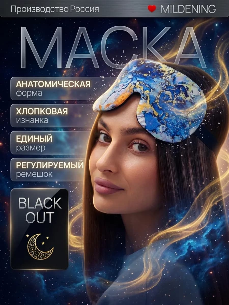 Маска для сна милая и удобная повязка