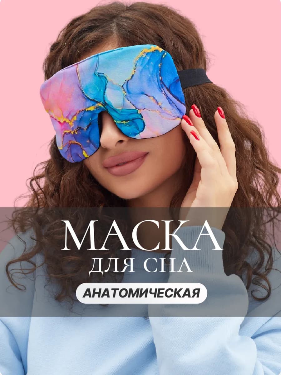 Маска для сна удобная и милая повязка