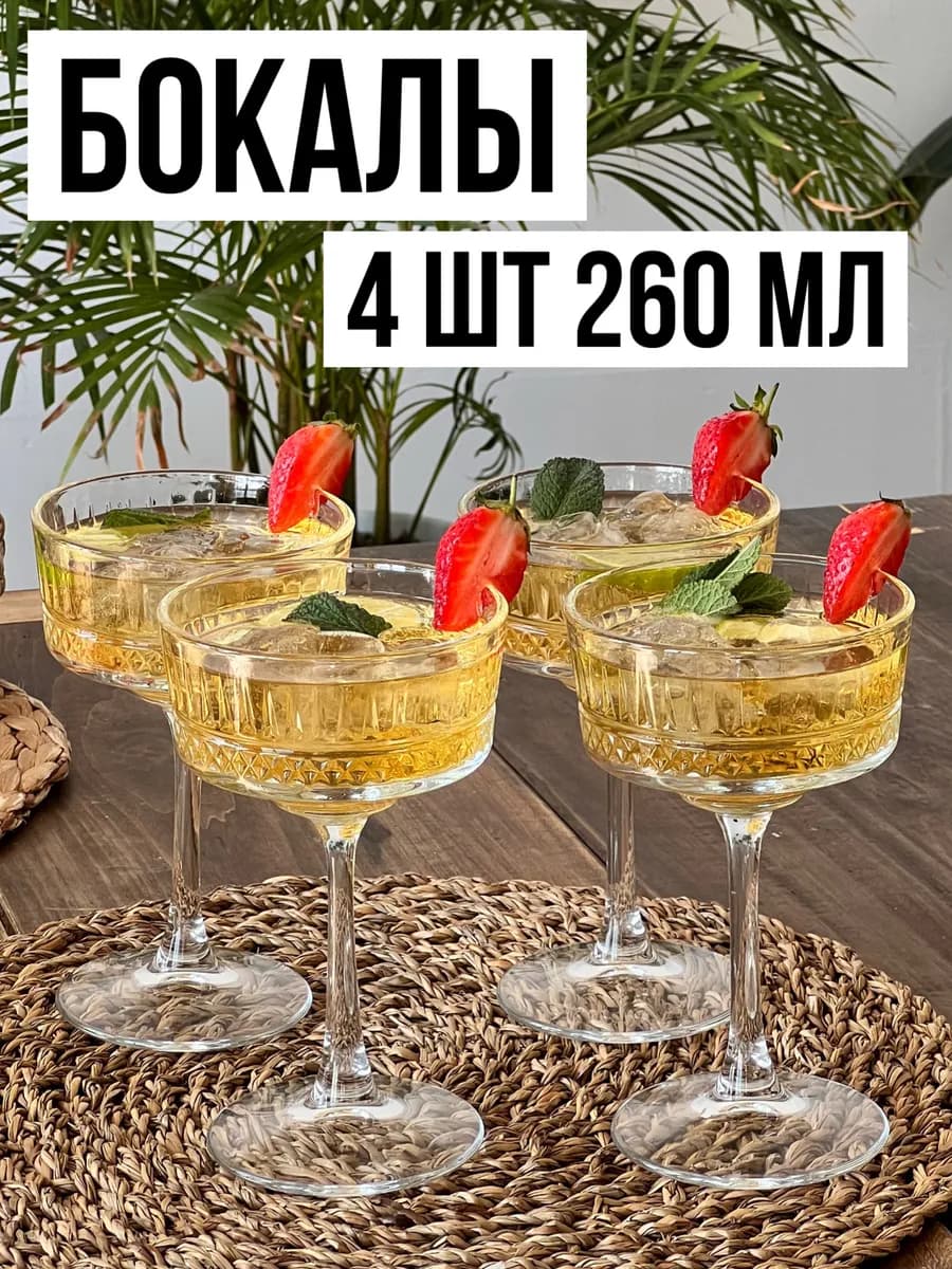 Набор бокалов, фужеры стеклянные турецкие 260 мл, 4 шт