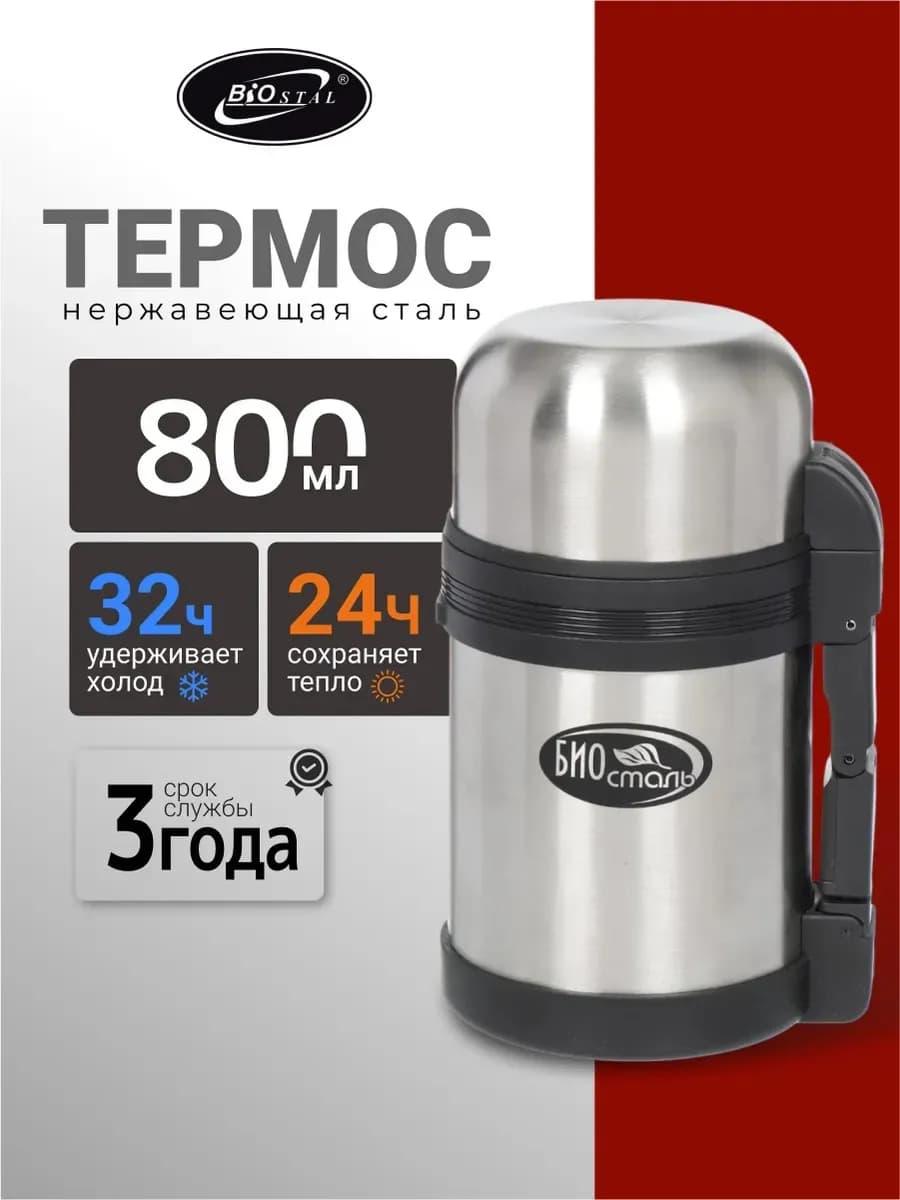 Термос для еды с широким горлом 0.8 л металлический
