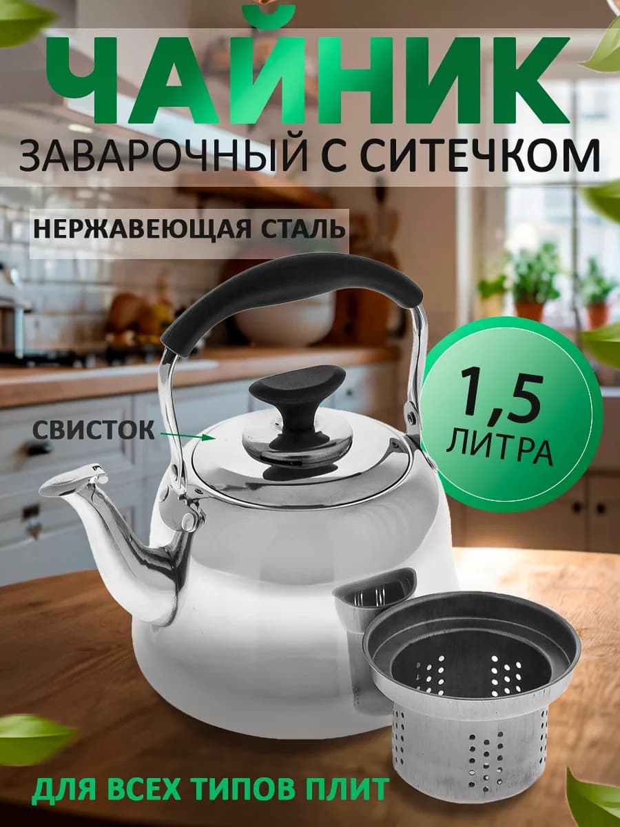 с ситечком 1.5 литра