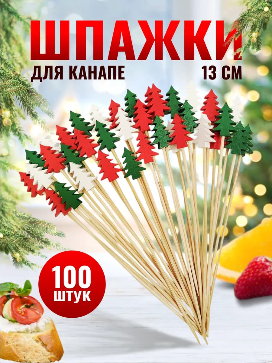 Шпажки новогодние для канапе елочки 100 шт