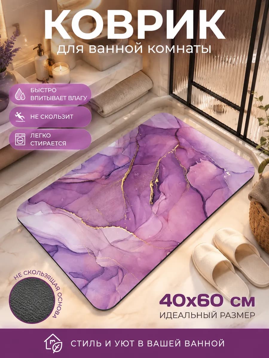 Коврик в ванную противоскользящий 40х60 см