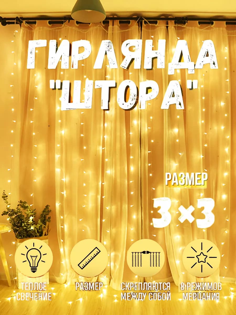 Гирлянда штора новогодняя 3x3 занавес теплый свет