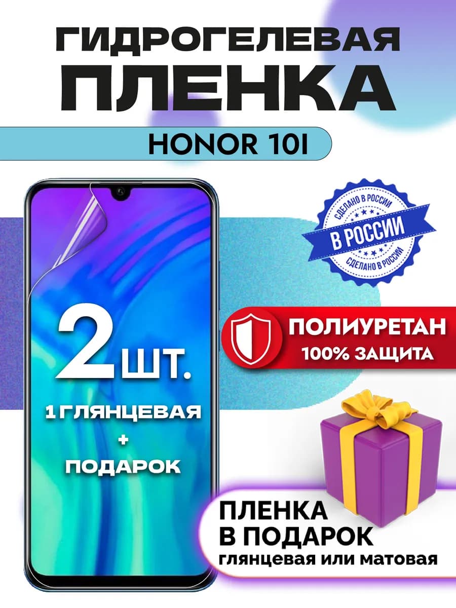 Защитная гидрогелевая пленка на экран Honor 10i