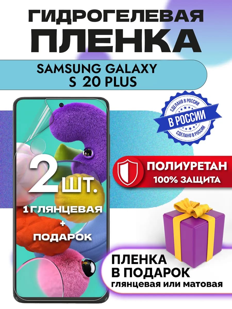 Защитная пленка на экран Samsung Galaxy S20 Plus