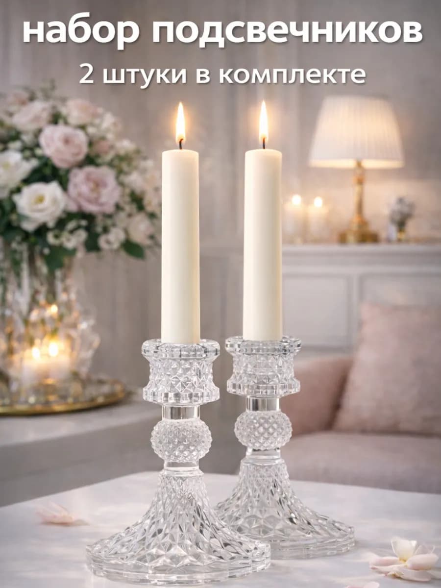 Стеклянные подсвечники для свечей набор 2 шт