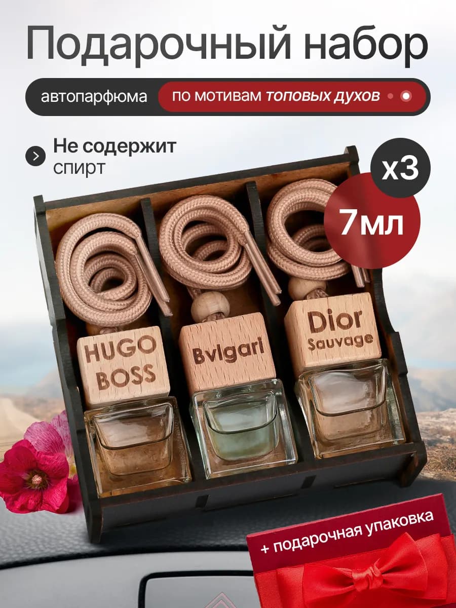 Подарочный набор ароматизаторов в машину