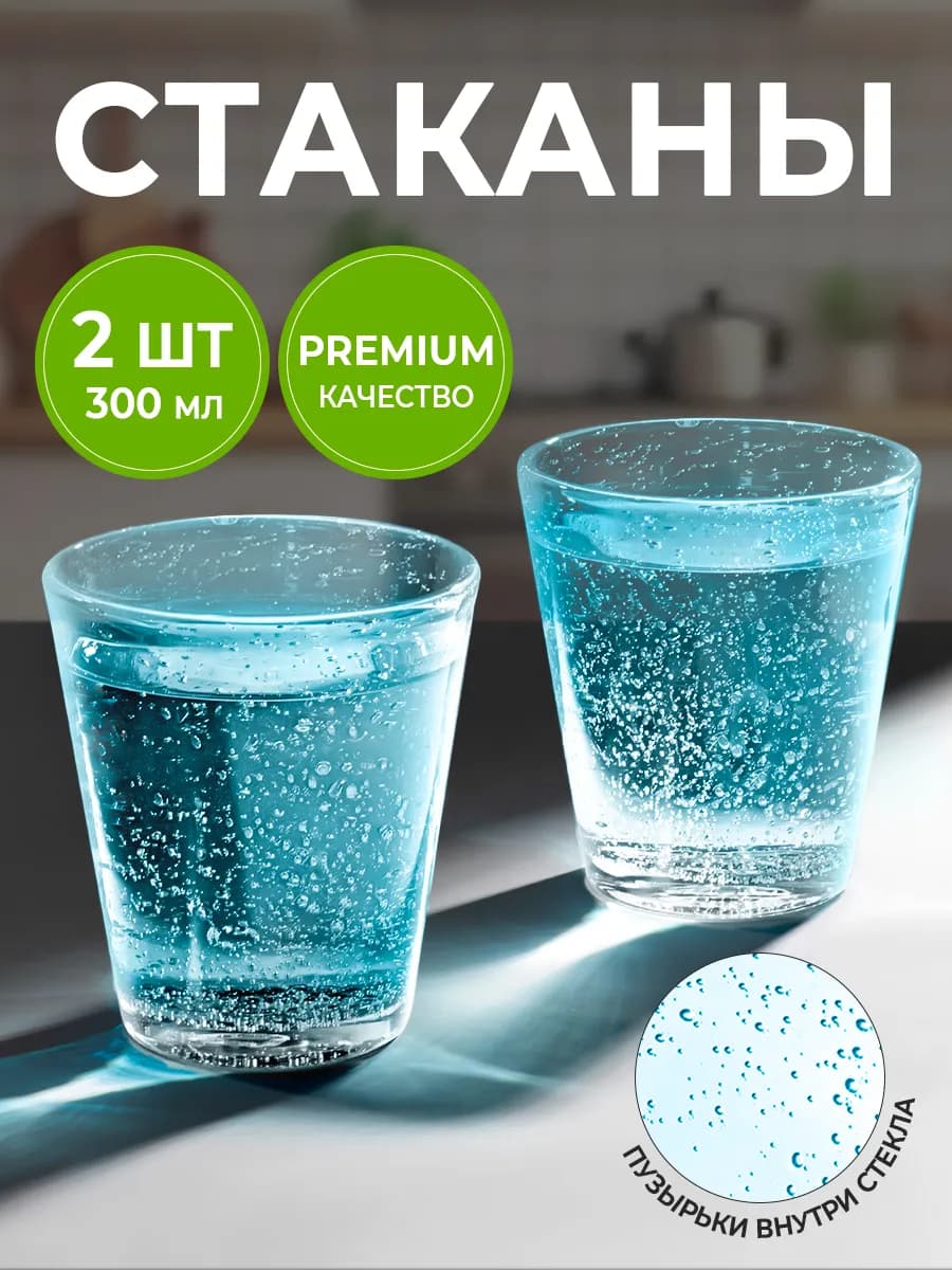 Стаканы стеклянные 2 шт 300 мл - фото 1