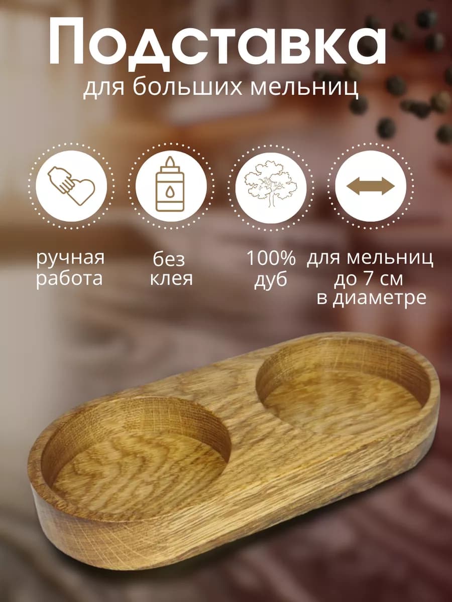 Подставка для мельниц деревянная органайзер для специй