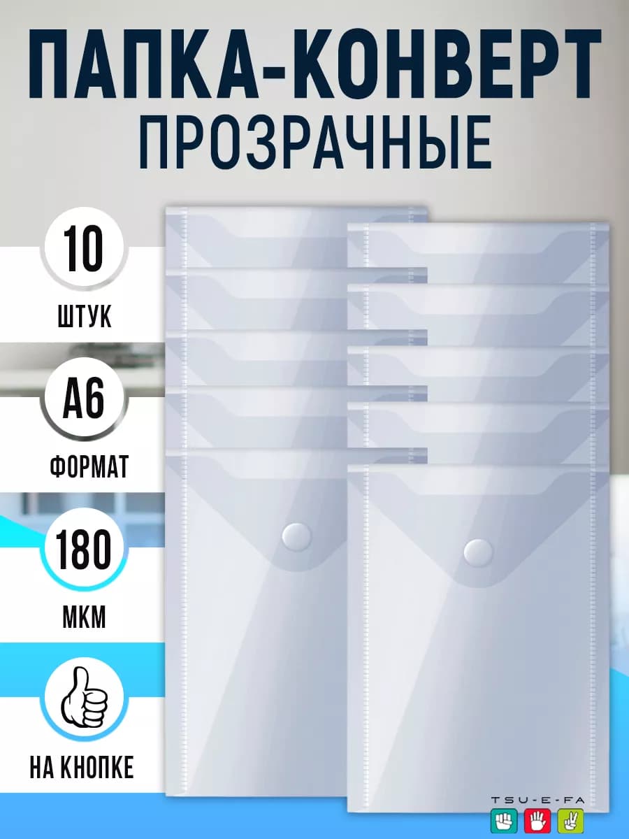 Папка канцелярская А6 на кнопке конверт 10шт