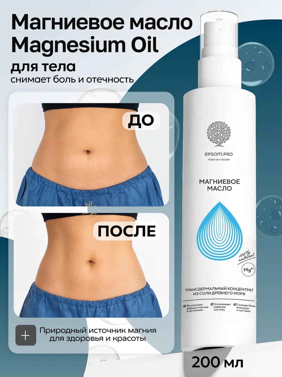 Магниевое масло для тела Magnesium Oil 200 мл