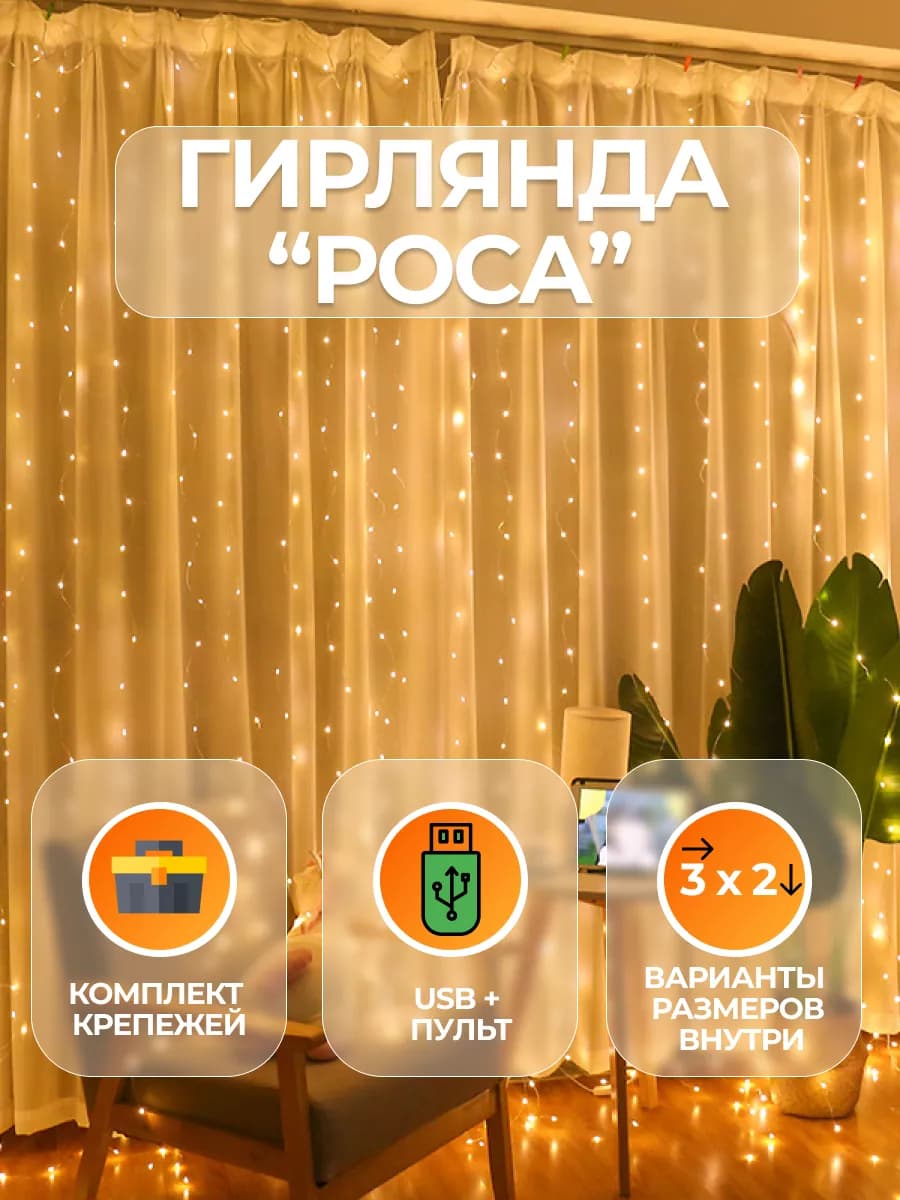 Гирлянда штора роса