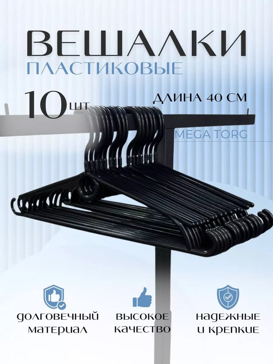 Вешалки-плечики для одежды с поворотным крючком, 10 шт