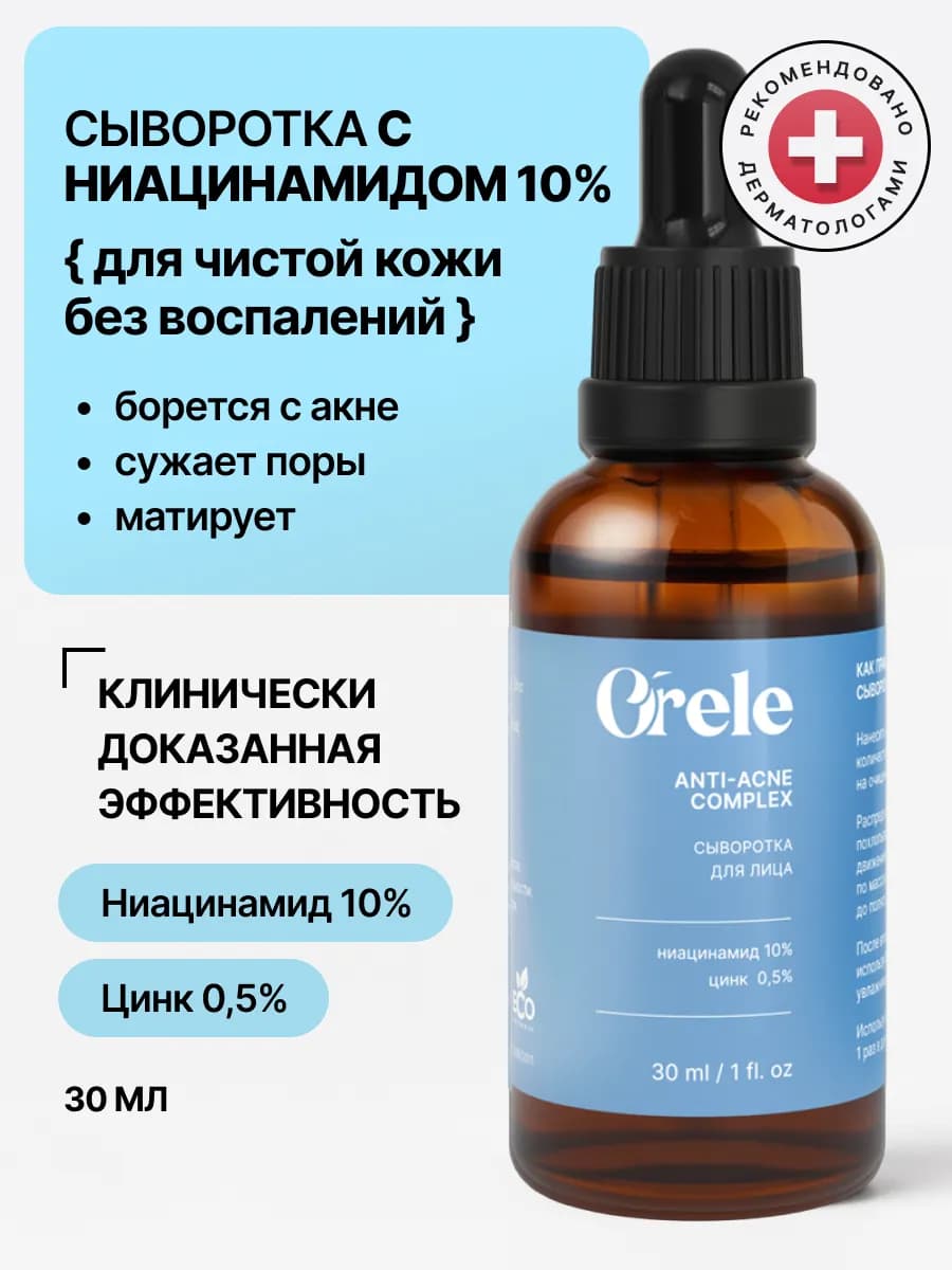 Сыворотка для лица с ниацинамидом и цинком от прыщей и акне