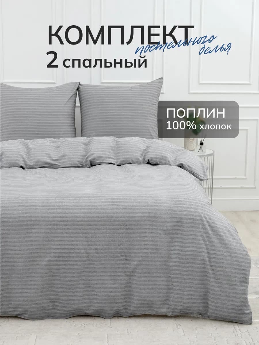 Постельное белье 2 спальное поплин