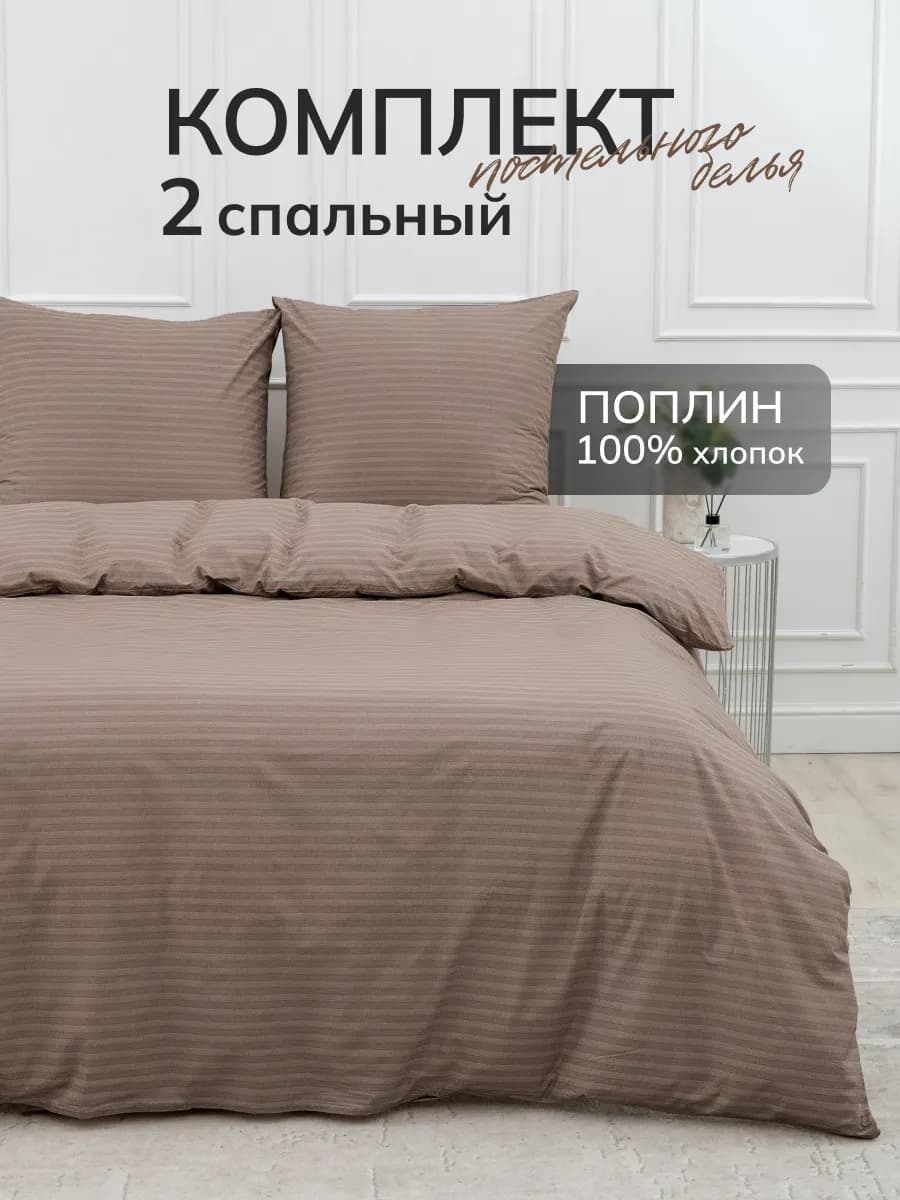 Постельное белье 2 спальное поплин