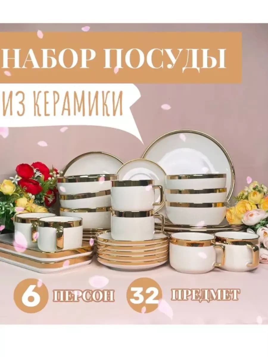 Сервиз чайно-столовый 32 в 1
