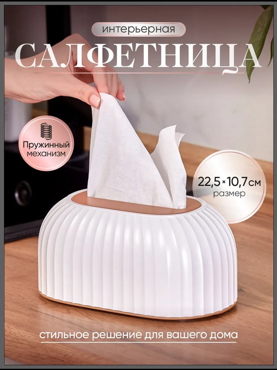 Салфетница на стол интерьерная пластиковая для кухни