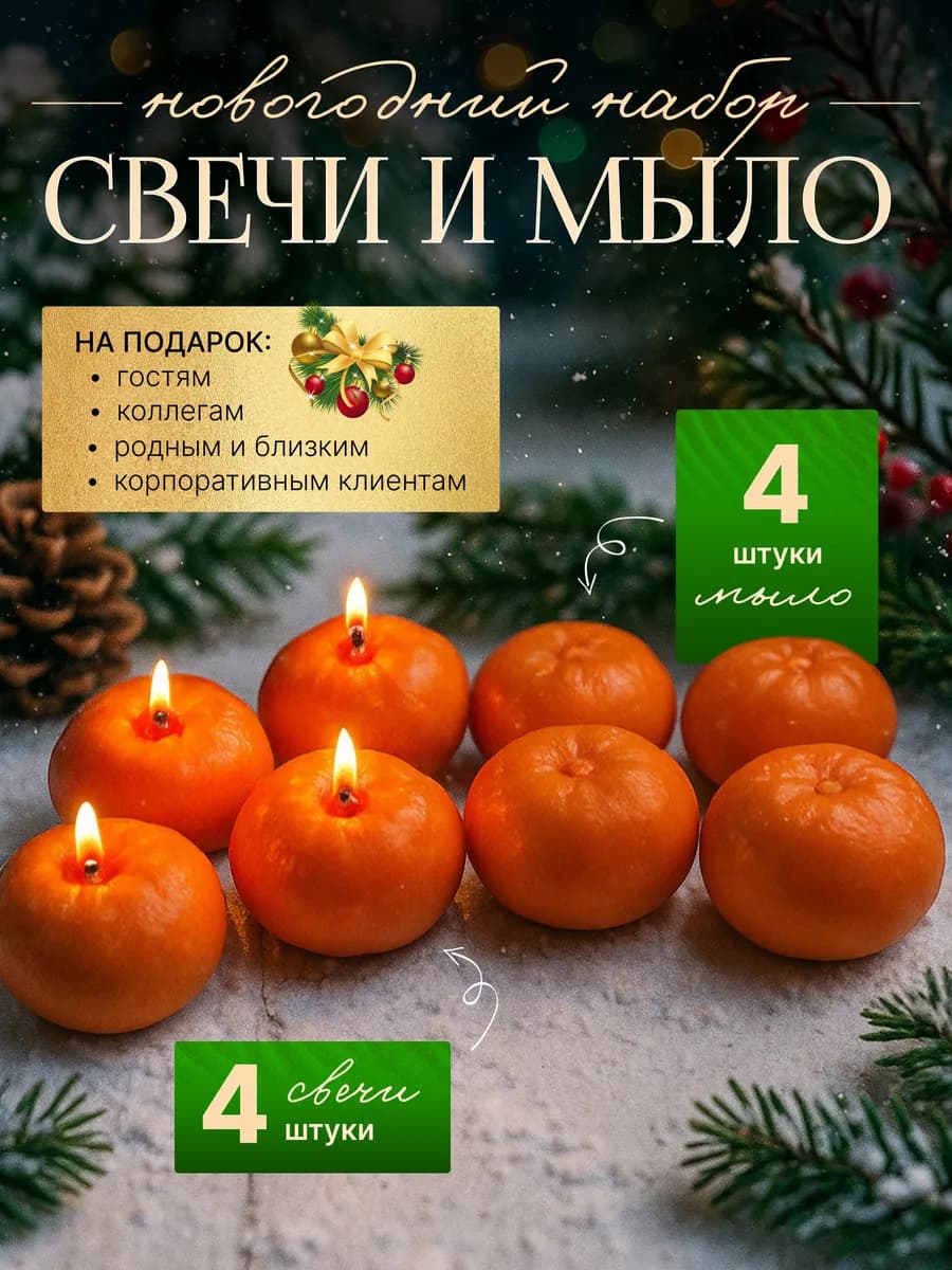 Свечи новогодние "Мандарин" набор подарочный с мылом