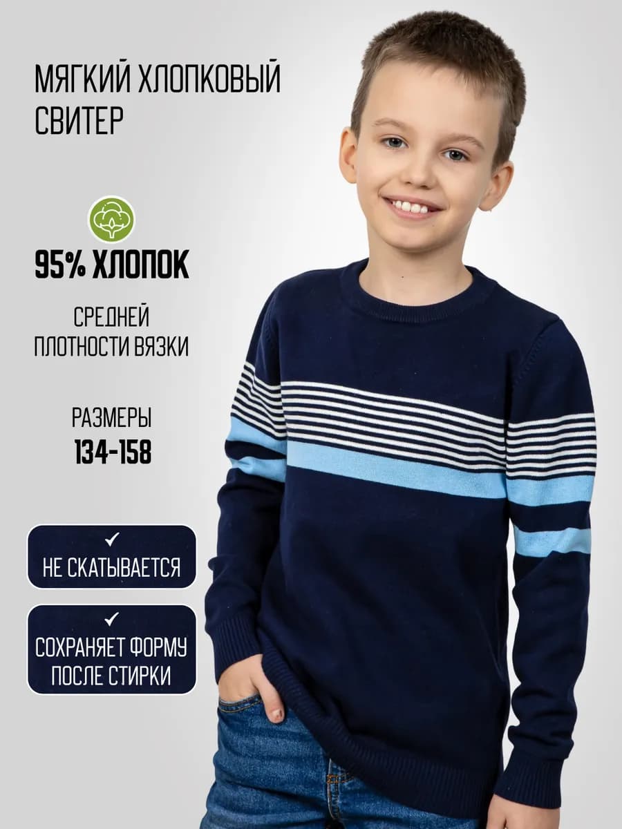 Джемпер для мальчика школьный