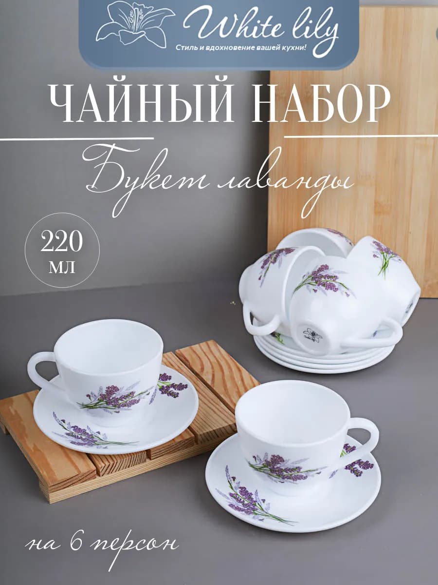 Чайный набор на 6 персон "Букет лаванды" 12 предметов