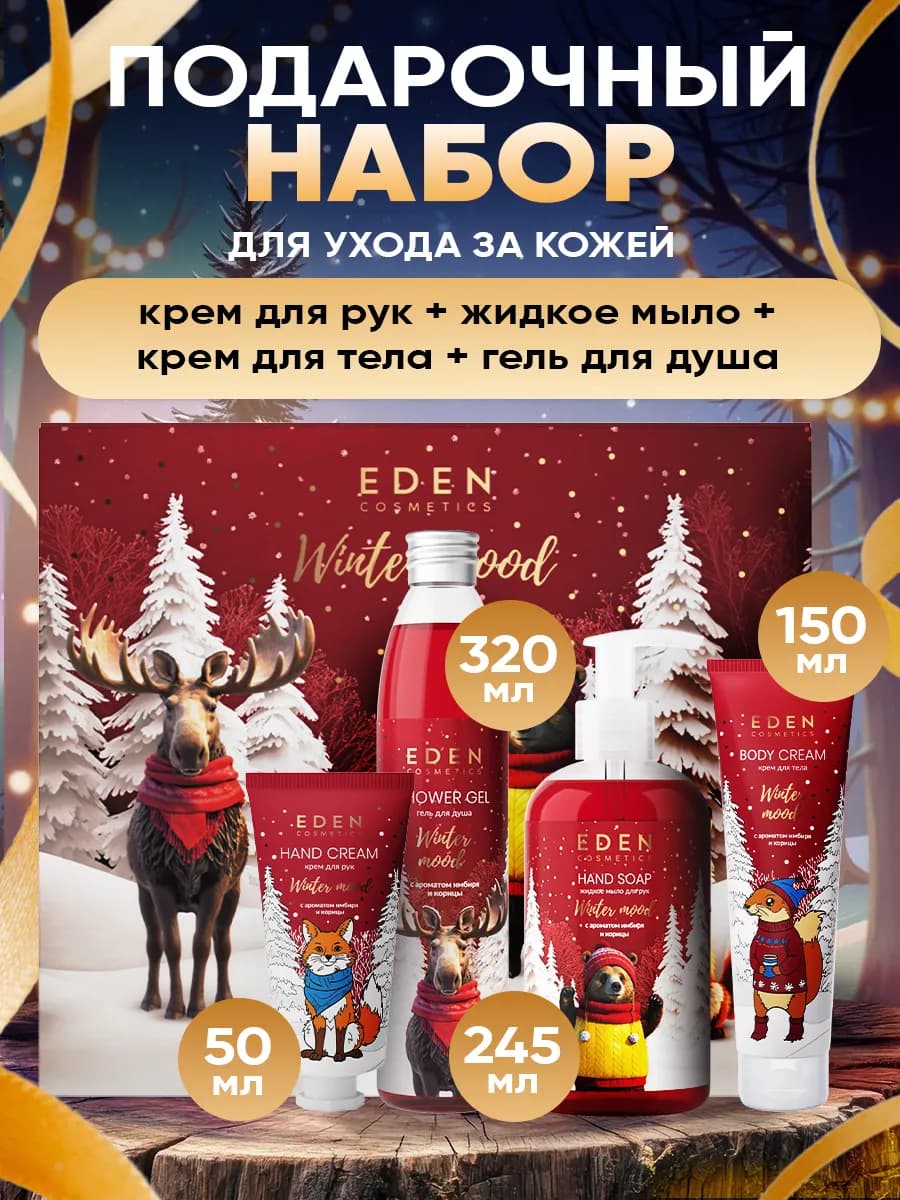 Новогодний набор косметики женский 4 предмета имбирь, корица - фото 1