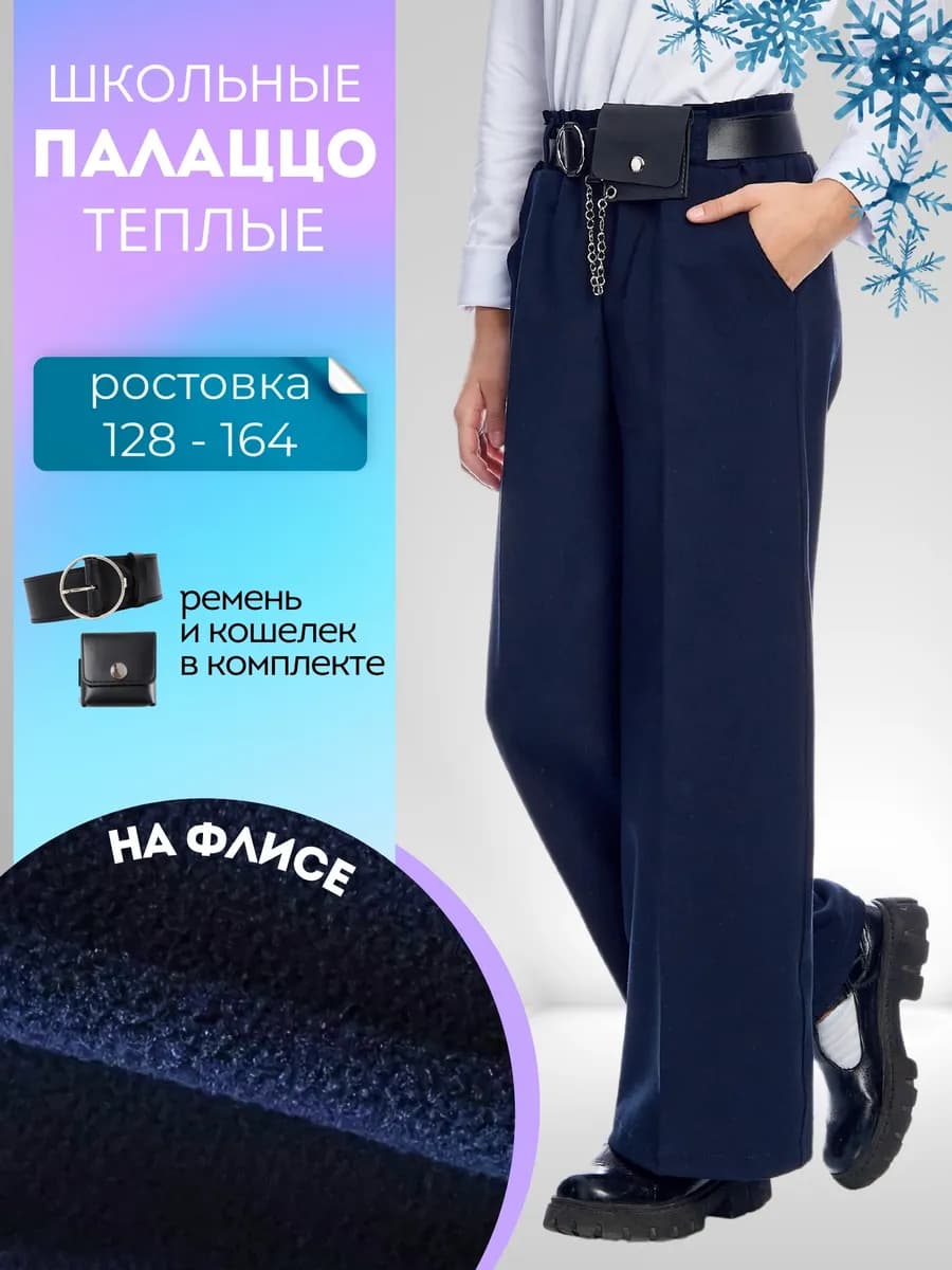 Брюки палаццо школьные на резинке утепленные