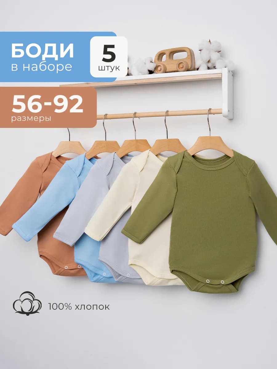 Набор боди для новорожденных длинный рукав 5 шт