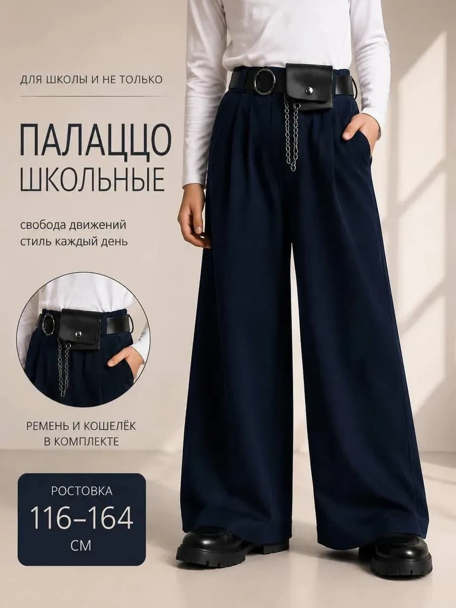 Брюки школьные c поясом широкие на резинке