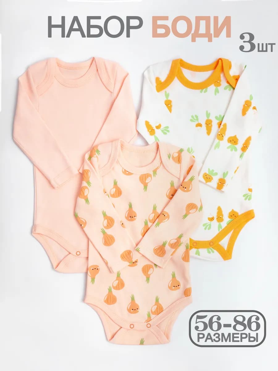 Комплект боди для новорожденных длинный рукав 3 шт