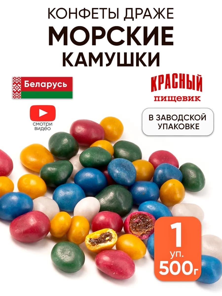 Конфеты морские камушки с изюмом