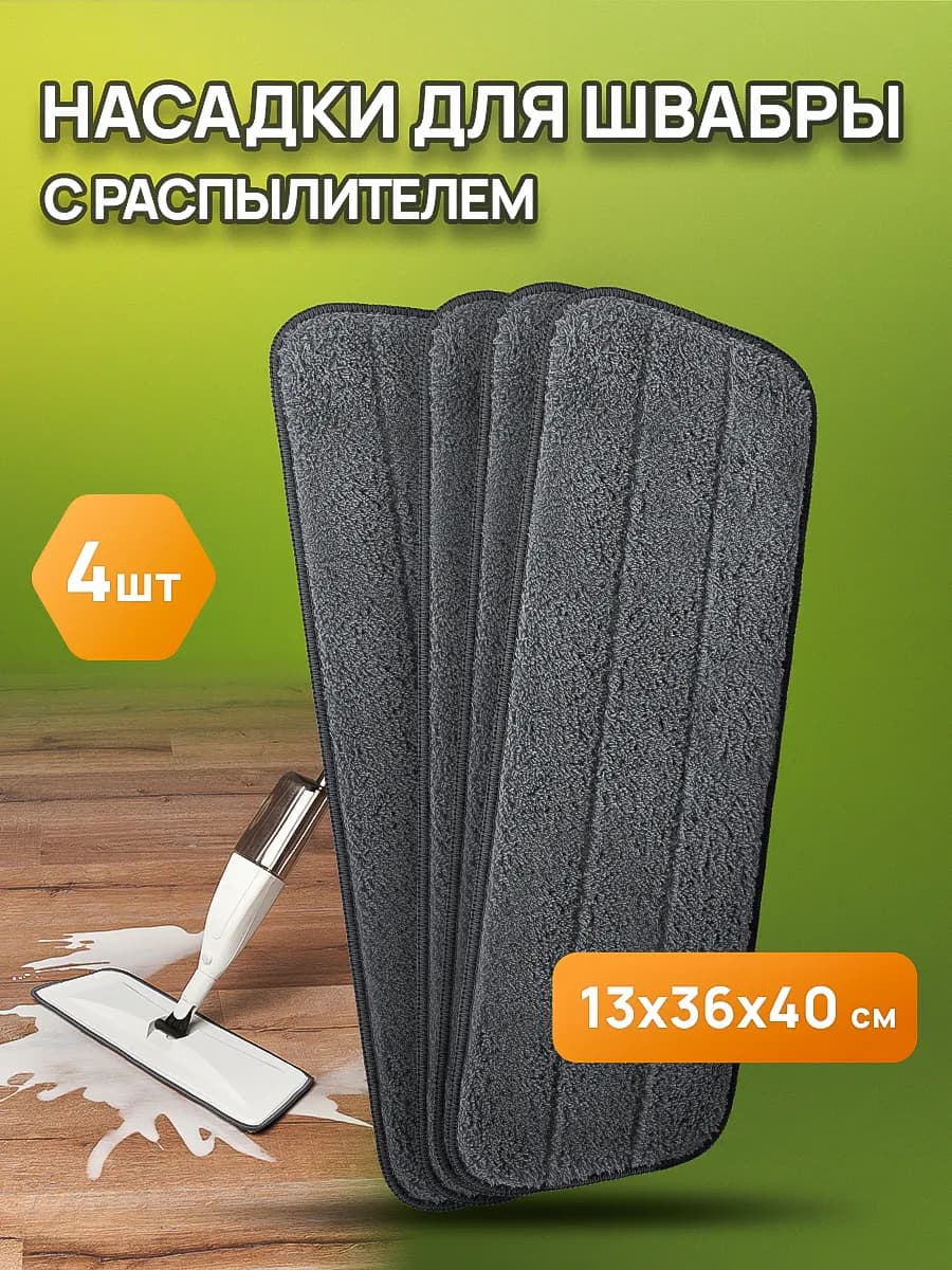 Насадка для швабры с распылителем